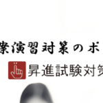 分析発表演習・方針立案演習対策のポイント | 昇進試験対策.comオンラインショップ