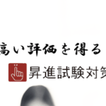 分析発表演習・方針立案演習とは | 昇進試験対策.comオンラインショップ